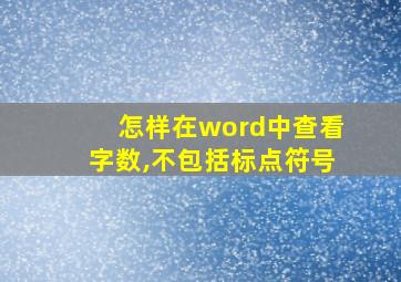 怎样在word中查看字数,不包括标点符号