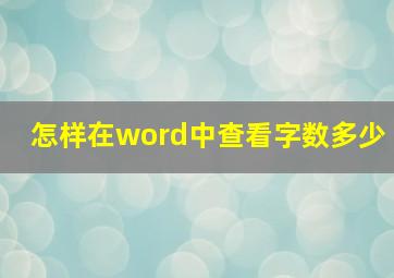 怎样在word中查看字数多少