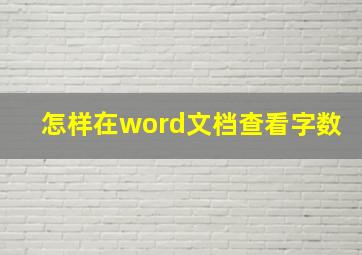 怎样在word文档查看字数