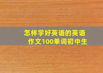 怎样学好英语的英语作文100单词初中生