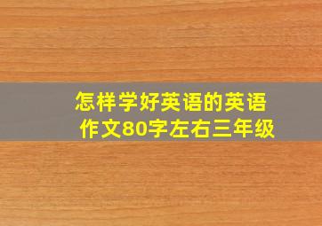 怎样学好英语的英语作文80字左右三年级