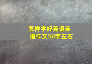 怎样学好英语英语作文50字左右