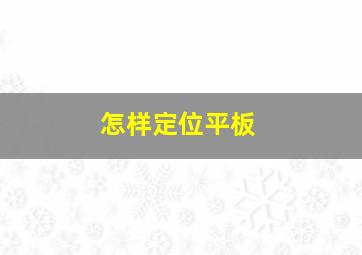 怎样定位平板