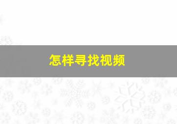 怎样寻找视频