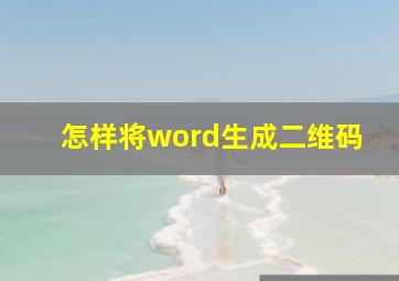 怎样将word生成二维码