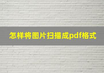 怎样将图片扫描成pdf格式