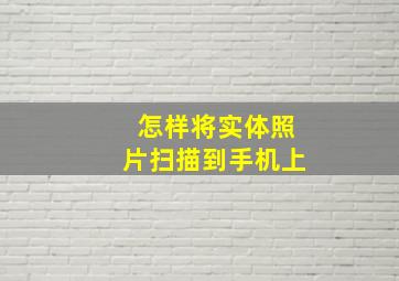 怎样将实体照片扫描到手机上