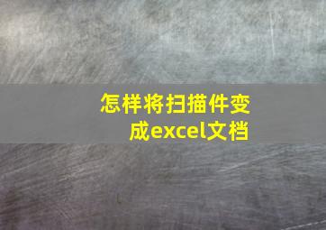 怎样将扫描件变成excel文档