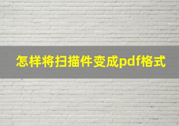 怎样将扫描件变成pdf格式