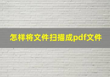 怎样将文件扫描成pdf文件