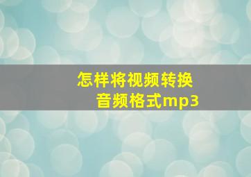 怎样将视频转换音频格式mp3