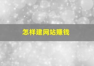 怎样建网站赚钱