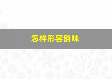 怎样形容韵味