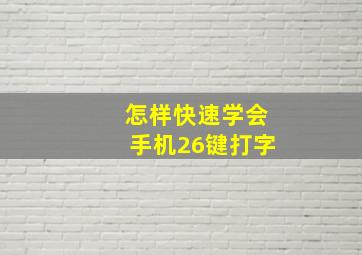 怎样快速学会手机26键打字