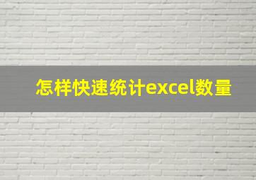 怎样快速统计excel数量