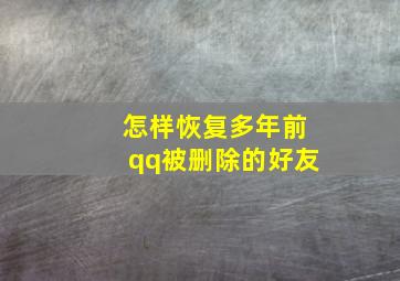 怎样恢复多年前qq被删除的好友