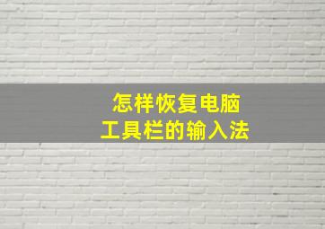 怎样恢复电脑工具栏的输入法