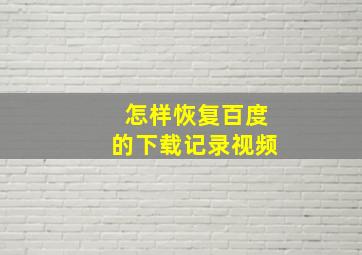 怎样恢复百度的下载记录视频