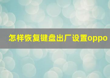 怎样恢复键盘出厂设置oppo