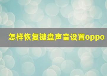 怎样恢复键盘声音设置oppo