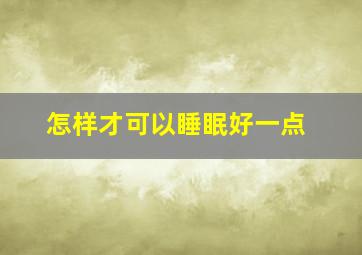 怎样才可以睡眠好一点