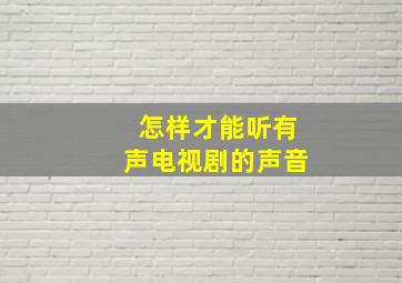 怎样才能听有声电视剧的声音