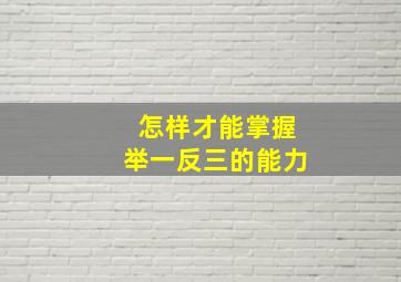 怎样才能掌握举一反三的能力