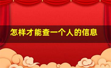 怎样才能查一个人的信息