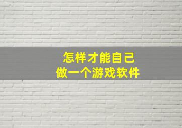 怎样才能自己做一个游戏软件