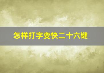 怎样打字变快二十六键