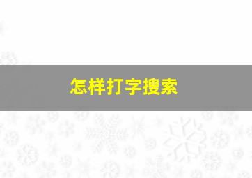 怎样打字搜索