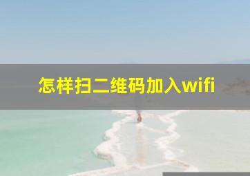 怎样扫二维码加入wifi