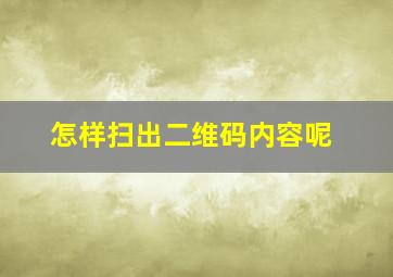 怎样扫出二维码内容呢