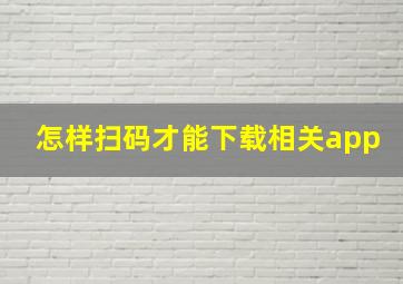 怎样扫码才能下载相关app