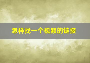 怎样找一个视频的链接