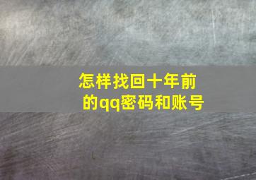 怎样找回十年前的qq密码和账号