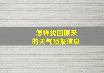 怎样找回原来的天气预报信息