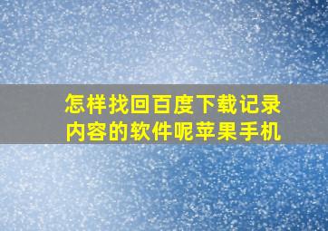 怎样找回百度下载记录内容的软件呢苹果手机