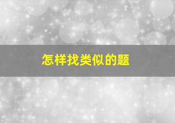 怎样找类似的题