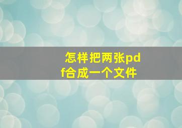 怎样把两张pdf合成一个文件