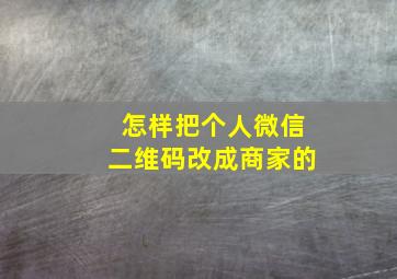 怎样把个人微信二维码改成商家的