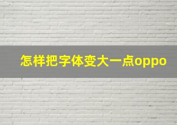 怎样把字体变大一点oppo