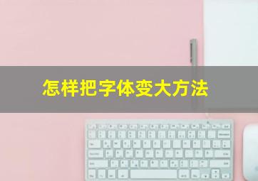 怎样把字体变大方法