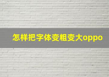 怎样把字体变粗变大oppo