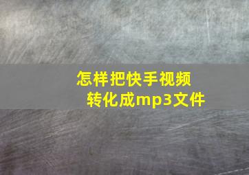 怎样把快手视频转化成mp3文件