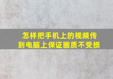 怎样把手机上的视频传到电脑上保证画质不受损