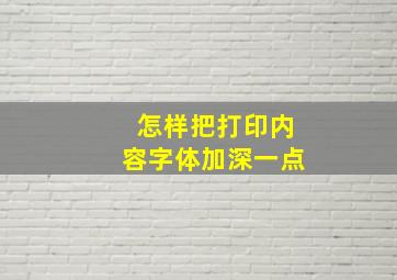 怎样把打印内容字体加深一点