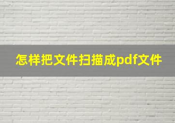 怎样把文件扫描成pdf文件