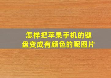 怎样把苹果手机的键盘变成有颜色的呢图片