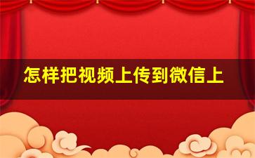 怎样把视频上传到微信上